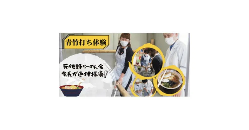 【ふるさと納税】元佐野らーめん会会長が直接指導!老舗「佐野やつや」での青竹打ちらーめん作り体験2名(土産麺付)【1409509】