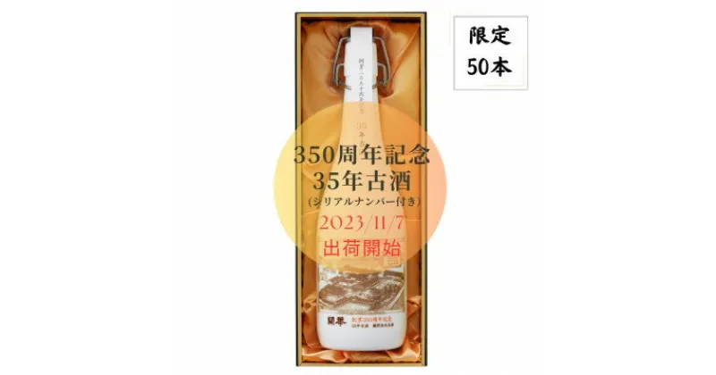 【ふるさと納税】創業350年記念　35年古酒720ml　数量限定【1461118】