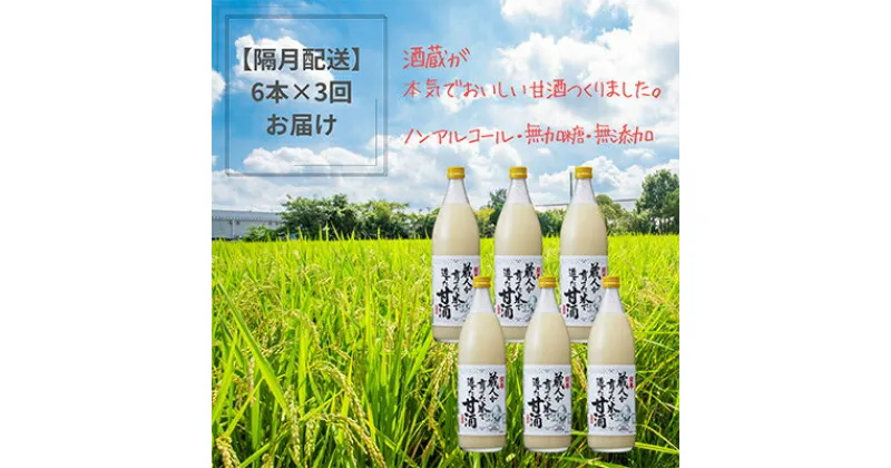 【ふるさと納税】【2ヵ月毎定期便】蔵直送!蔵人が作る麹甘酒900ml×6本全3回【4011639】