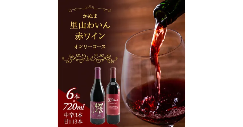 【ふるさと納税】かぬま 里山わいん 赤ワイン オンリーコース 720ml × 6本 お届け 入金確認後 14日～1ヶ月　ワイン・お酒　お届け：入金確認後14日～1ヶ月