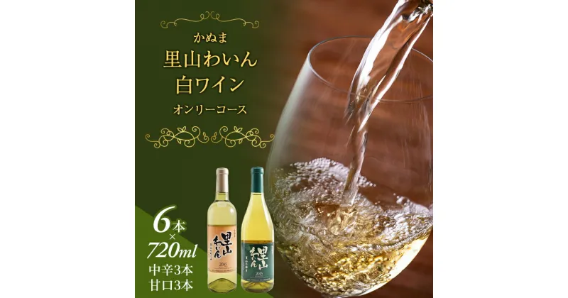 【ふるさと納税】かぬま 里山わいん 白ワイン オンリーコース 720ml × 6本 お届け 入金確認後 14日～1ヶ月　ワイン・お酒　お届け：入金確認後14日～1ヶ月