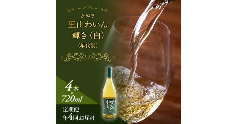 【ふるさと納税】12.輝き（白）（年代別）年4回届け　定期便・ワイン・お酒・果実飲料・ジュース　お届け：入金確認後 14日～1ヶ月