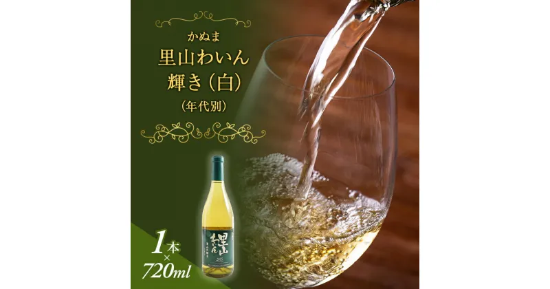 【ふるさと納税】かぬま 里山わいん 輝き 白ワイン 720ml お届け 入金確認後 14日～1ヶ月　ワイン・お酒　お届け：入金確認後 14日～1ヶ月