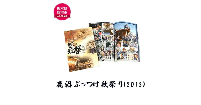 【ふるさと納税】鹿沼ぶっつけ秋祭り（2013） 本 書籍 思い出 祭　本・DVD　お届け：入金確認後 14日～1ヶ月