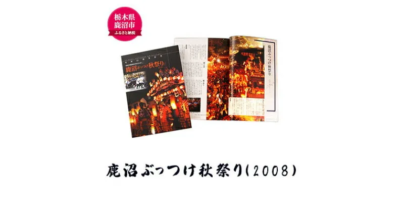 【ふるさと納税】鹿沼ぶっつけ秋祭り（2008） 本 書籍 思い出 祭　本・DVD　お届け：入金確認後 14日～1ヶ月