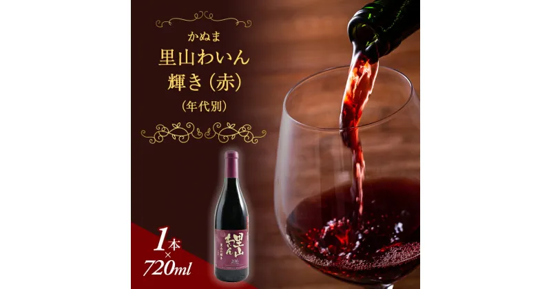 【ふるさと納税】かぬま 里山わいん 輝き 赤ワイン 720ml お届け 入金確認後 14日～1ヶ月　ワイン・お酒　お届け：入金確認後 14日～1ヶ月