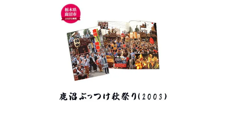 【ふるさと納税】鹿沼ぶっつけ秋祭り（2003） 本 書籍 思い出 祭　本・DVD　お届け：入金確認後 14日～1ヶ月