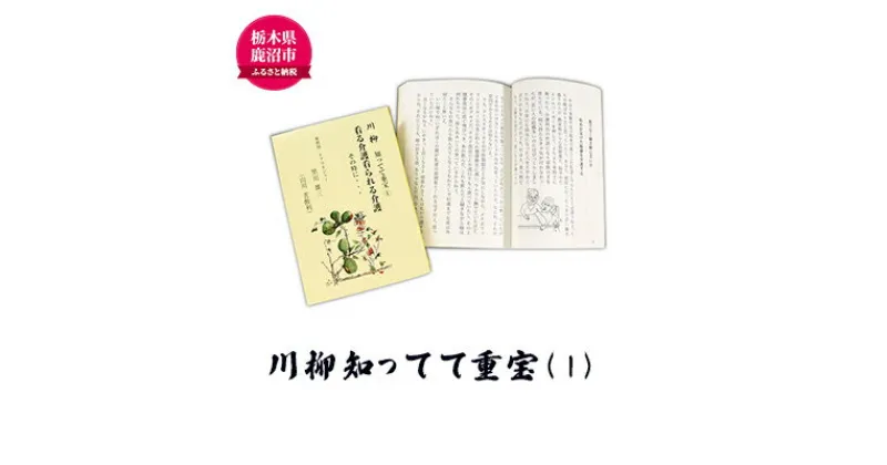 【ふるさと納税】川柳知ってて重宝(1) 本 書籍　本・DVD　お届け：入金確認後 14日～1ヶ月