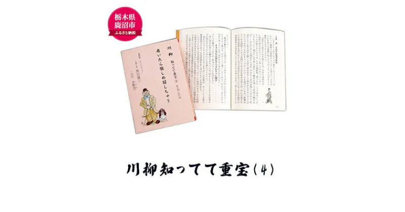 【ふるさと納税】川柳知ってて重宝(4) 本 書籍　本・DVD　お届け：入金確認後 14日～1ヶ月