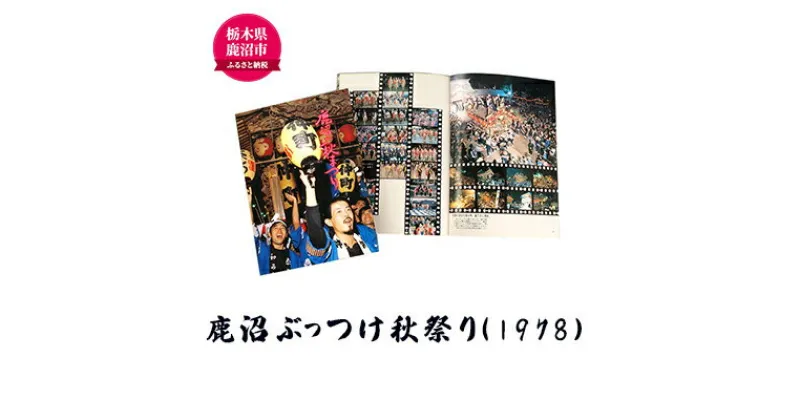 【ふるさと納税】鹿沼ぶっつけ秋祭り（1978） 本 書籍 思い出 祭　本・DVD　お届け：入金確認後 14日～1ヶ月