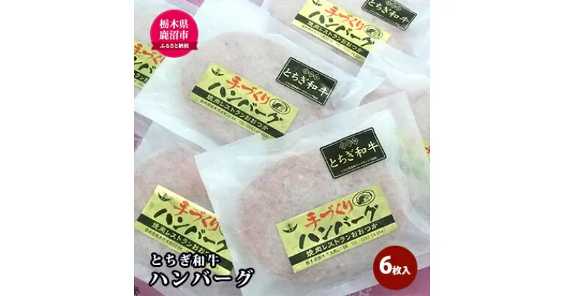 【ふるさと納税】とちぎ和牛 ハンバーグ 6枚入 100％ 和牛 手ごね 良質 肉の加工品 お届け：入金確認後 14日～1ヶ月　肉の加工品　お届け：入金確認後 14日～1ヶ月