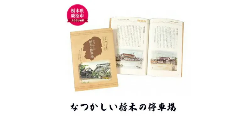 【ふるさと納税】なつかしい栃木の停車場 本 書籍　本・DVD