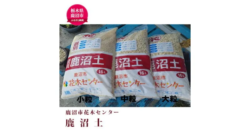 【ふるさと納税】鹿沼市花木センター 鹿沼土（大粒・中粒・小粒セット） 植物 園芸用 盆栽 雑貨 日用品　植物・雑貨・日用品