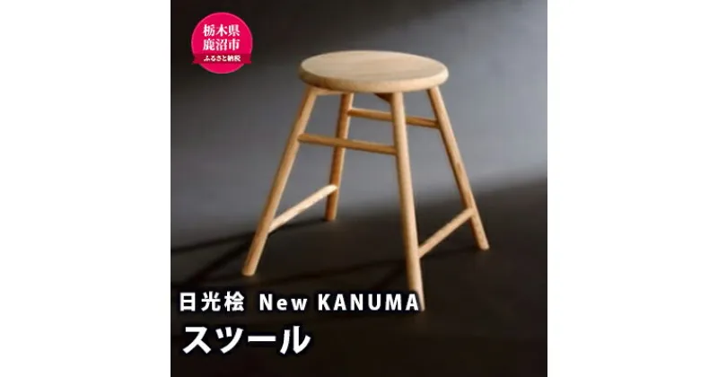 【ふるさと納税】【熟練木工職人手作り・日光桧】New KANUMA　スツール 工芸品 日光桧 椅子 イス　工芸品・日光桧・スツール・椅子・イス