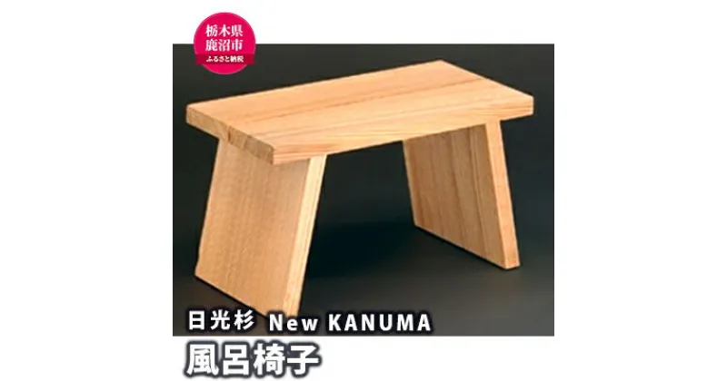 【ふるさと納税】【熟練木工職人手作り・日光杉】New KANUMA　バススツール 工芸品 日光杉 スツール バススツール 風呂椅子 椅子 イス 滑り止め　工芸品・日光杉・スツール・バススツール・風呂椅子・椅子・イス・滑り止め