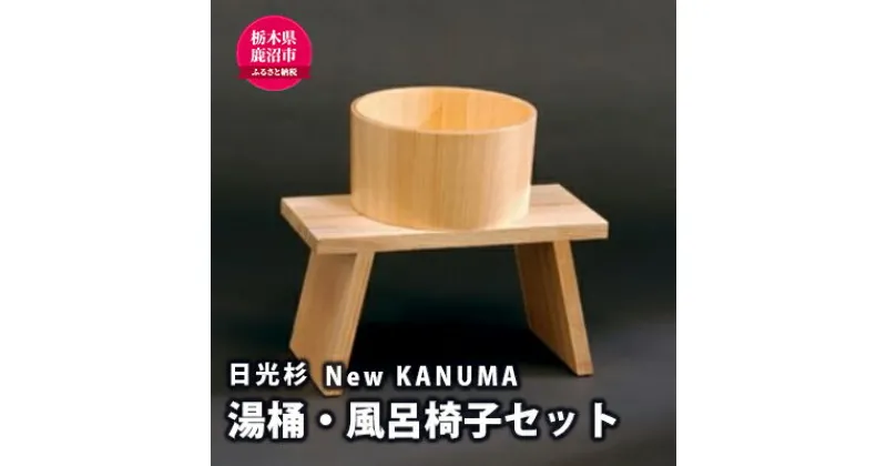 【ふるさと納税】【熟練木工職人手作り・日光杉】New KANUMA 湯桶・バススツールセット 工芸品 日光杉 バススツール 湯桶 風呂椅子 イス 椅子 セット お風呂道具　工芸品・日光杉・バススツール・湯桶・風呂椅子・イス・椅子・セット・お風呂道具