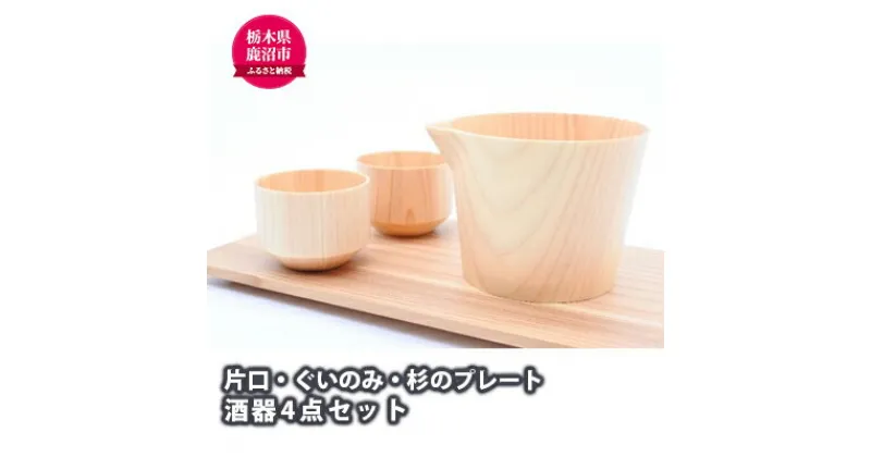 【ふるさと納税】【熟練木工職人手作り】木製酒器 4点セット 工芸品 木製酒器 酒器　工芸品・木製酒器・酒器