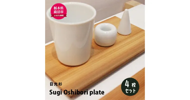 【ふるさと納税】【熟練木工職人手作り・日光杉】Sugi Oshibori plate　4枚セット 工芸品 日光杉 木工 プレート 間伐材　工芸品・日光杉・木工・プレート・間伐材