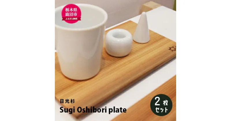 【ふるさと納税】【熟練木工職人手作り・日光杉】Sugi Oshibori plate　2枚セット 工芸品 日光杉 木工 プレート 間伐材　工芸品・日光杉・木工・プレート・間伐材