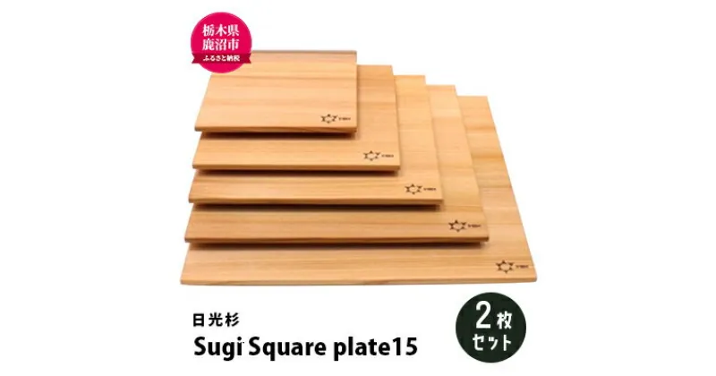 【ふるさと納税】【熟練木工職人手作り・日光杉】Sugi Square plate15 2枚セット 工芸品 日光杉 木工 プレート 間伐材　工芸品・日光杉・木工・プレート・間伐材