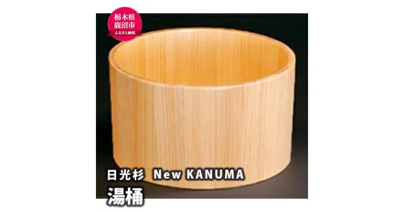 【ふるさと納税】【熟練木工職人手作り・日光杉】New KANUMA 湯桶 工芸品 日光杉 湯桶 桶 お風呂道具 木材　工芸品・日光杉・湯桶・桶・お風呂道具・木材