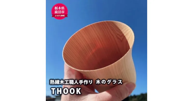 【ふるさと納税】【熟練木工職人手作り】THOOK(スーク）桧・指が透けてしまうほどの薄さを持つ木のグラス 工芸品 木のグラス 木製 カップ 食器 　工芸品・木のグラス・木製・カップ・食器