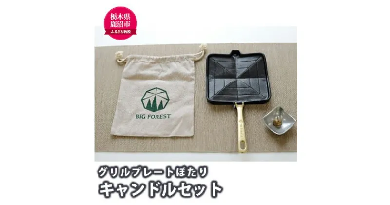 【ふるさと納税】アウトドア用品 直火対応 グリルプレートぽたり 熟練鋳物職人手作り 雑貨 日用品 アウトドア グリルプレート 直火対応 キャンドル　雑貨・日用品・アウトドア・グリルプレート・直火対応・キャンドル