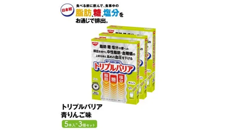 【ふるさと納税】トリプルバリア 青りんご味 5本入 3箱セット 日清食品 サプリメント サプリ nisshin 機能性表示食品 中性脂肪 血糖値 血圧 下げる 水に溶かす ドリンク スティック 健康 健康食品 美容 3箱 セット 栃木 栃木県 鹿沼市