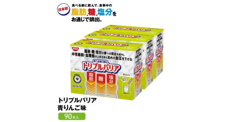 【ふるさと納税】サプリ トリプルバリア 青りんご味 90本入 日清食品株式会社 サプリメント 健康食品 健康 美容 中性脂肪 血糖値 高血圧 血圧 下げる 改善 対策 脂肪 排出 機能性表示食品 健康飲料 飲料 飲み物 携帯に便利 糖 塩分 手軽 持ち歩き 栃木 鹿沼市