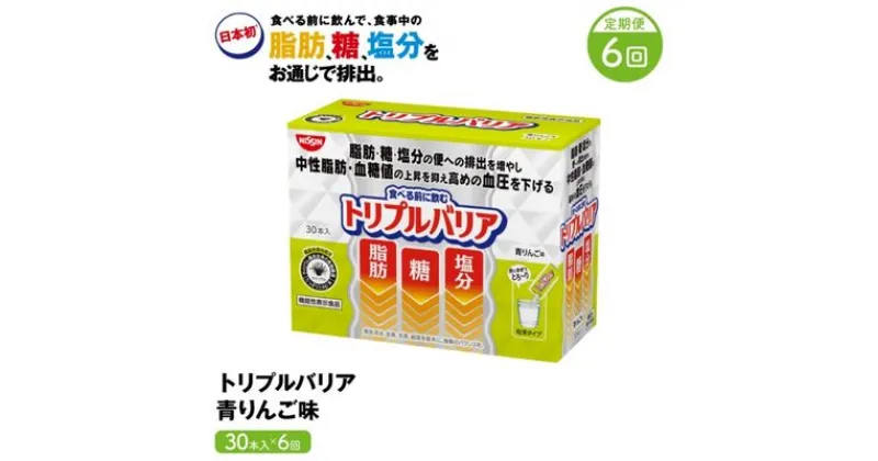 【ふるさと納税】トリプルバリア 定期便 6ヶ月 青りんご味 30本入 日清食品 サプリメント サプリ nisshin 機能性表示食品 中性脂肪 血糖値 血圧 下げる 水に溶かす ドリンク スティック 健康 健康食品 美容 6回 半年 お楽しみ 栃木 栃木県 鹿沼市　定期便