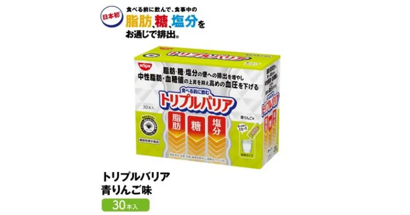 【ふるさと納税】トリプルバリア 青りんご味 30本入 日清食品 サプリメント サプリ nisshin 機能性表示食品 中性脂肪 血糖値 血圧 下げる 水に溶かす ドリンク スティック 健康 健康食品 美容 栃木 栃木県 鹿沼市