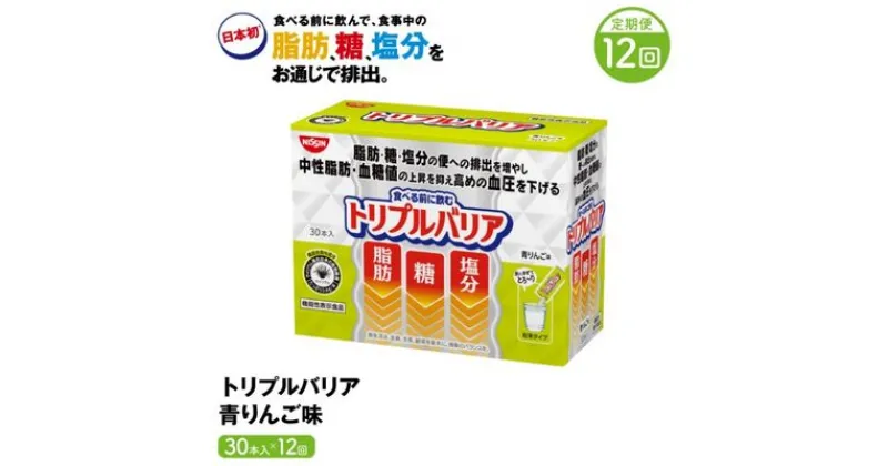 【ふるさと納税】トリプルバリア 定期便 12ヶ月 青りんご味 30本入 日清食品 サプリメント サプリ nisshin 機能性表示食品 中性脂肪 血糖値 血圧 下げる 水に溶かす ドリンク スティック 健康 健康食品 美容 12回 1年 お楽しみ 栃木 栃木県 鹿沼市　定期便