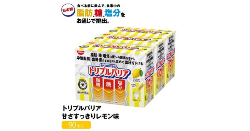 【ふるさと納税】サプリ トリプルバリア 甘さすっきり レモン味 90本入 日清食品株式会社 サプリメント 健康食品 健康 美容 中性脂肪 血糖値 高血圧 血圧 下げる 改善 対策 脂肪 排出 機能性表示食品 健康飲料 飲料 携帯に便利 糖 塩分 手軽 持ち歩き 栃木 鹿沼市