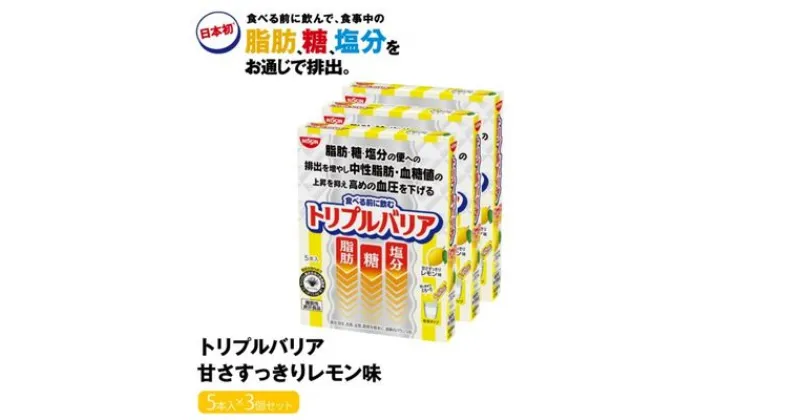 【ふるさと納税】トリプルバリア 甘さスッキリ レモン味 5本入 3箱セット 日清食品 サプリメント サプリ nisshin 機能性表示食品 中性脂肪 血糖値 血圧 下げる 水に溶かす ドリンク スティック 健康 健康食品 美容 3箱 セット 栃木 栃木県 鹿沼市