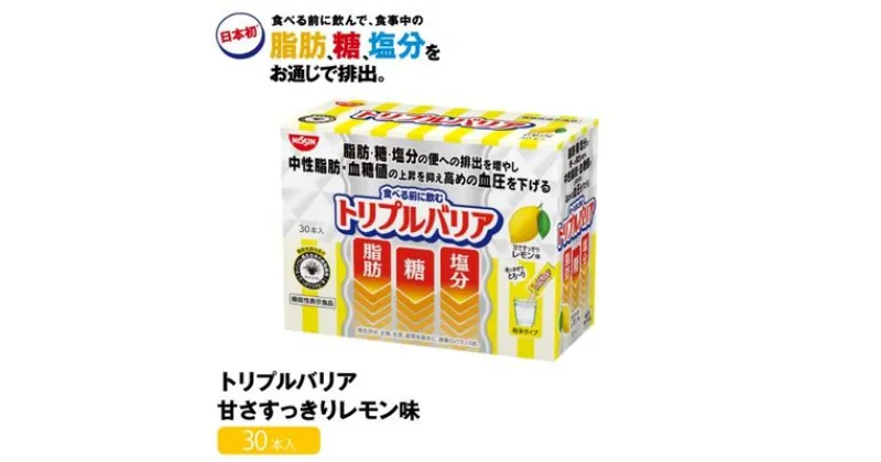 【ふるさと納税】トリプルバリア 甘さスッキリ レモン味 30本入 日清食品 サプリメント サプリ nisshin 機能性表示食品 中性脂肪 血糖値 血圧 下げる 水に溶かす ドリンク スティック 健康 健康食品 美容 栃木 栃木県 鹿沼市