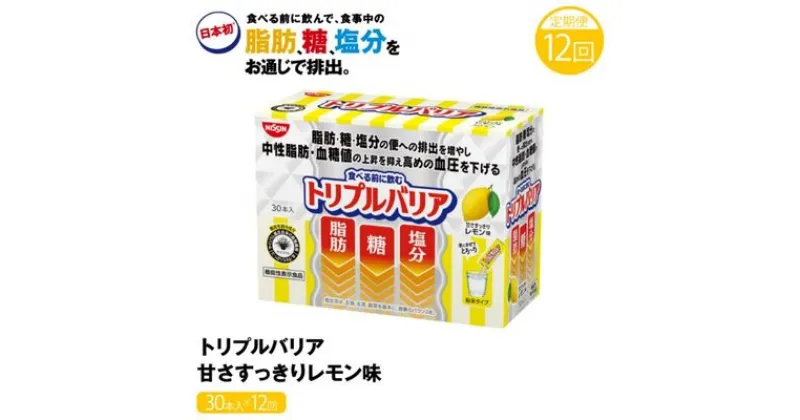 【ふるさと納税】トリプルバリア 定期便 12ヶ月 甘さスッキリ レモン味 30本入 日清食品 サプリメント サプリ 機能性表示食品 中性脂肪 血糖値 血圧 下げる 水に溶かす ドリンク スティック 健康 健康食品 美容 12回 1年 お楽しみ 栃木 栃木県 鹿沼市　定期便