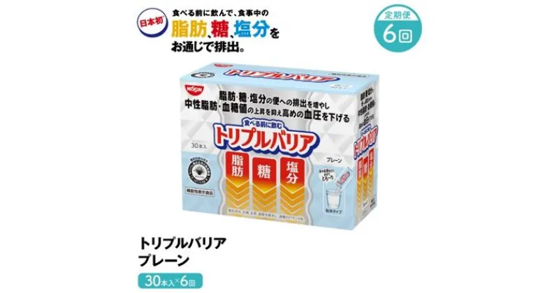 【ふるさと納税】トリプルバリア 定期便 6ヶ月 プレーン 30本入 日清食品 サプリメント サプリ nisshin 機能性表示食品 中性脂肪 血糖値 血圧 下げる 水に溶かす ドリンク スティック 健康 健康食品 美容 6回 半年 お楽しみ 栃木 栃木県 鹿沼市　定期便