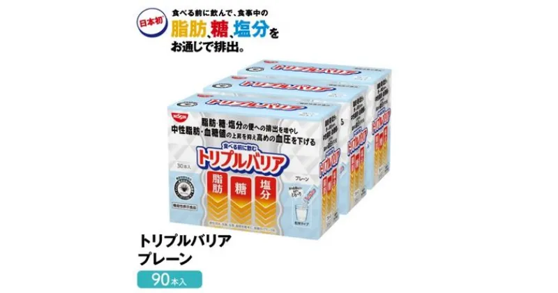 【ふるさと納税】トリプルバリア プレーン 90本入 日清食品 サプリメント サプリ nisshin 機能性表示食品 中性脂肪 血糖値 血圧 下げる 水に溶かす ドリンク スティック 健康 健康食品 美容 栃木 栃木県 鹿沼市