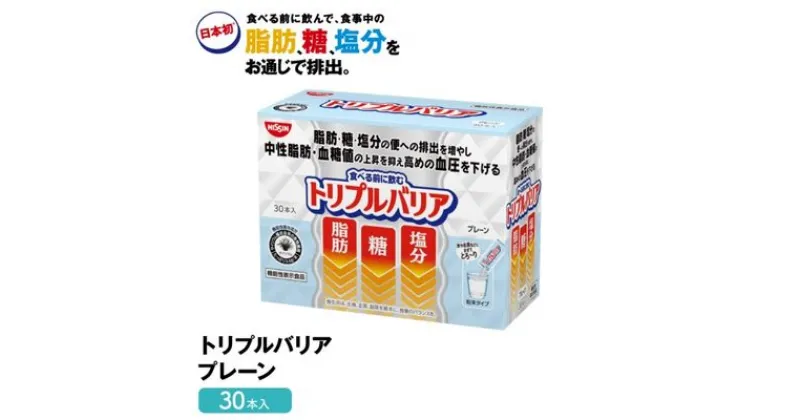 【ふるさと納税】トリプルバリア プレーン 30本入 日清食品 サプリメント サプリ nisshin 機能性表示食品 中性脂肪 血糖値 血圧 下げる 水に溶かす ドリンク スティック 健康 健康食品 美容 栃木 栃木県 鹿沼市