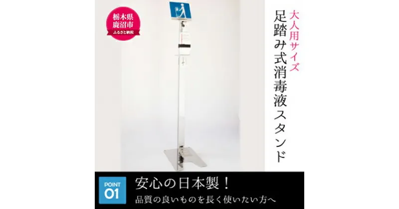 【ふるさと納税】メッセージボード付き 足踏み式消毒液スプレースタンド【大人用】 雑貨 日用品 足踏み式消毒液 日本製 スプレースタンド　雑貨・日用品・足踏み式消毒液・日本製・スプレースタンド