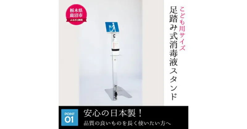 【ふるさと納税】メッセージボード付き 足踏み式消毒液スプレースタンド【キッズ用】 雑貨 日用品 足踏み式消毒液 日本製 スプレースタンド　雑貨・日用品・足踏み式消毒液スプレースタンド・スプレースタンド