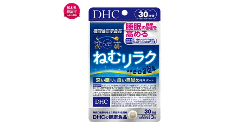 【ふるさと納税】DHCサプリ ねむリラク 30日分 DHC サプリメント 機能性表示食品 睡眠の質を高める サプリ 健康 女性 男性 健康食品 美容 栃木 栃木県 鹿沼市