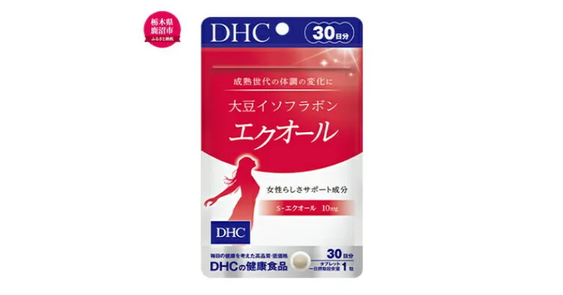 【ふるさと納税】DHCサプリ 大豆イソフラボン エクオール 30日分 DHC サプリメント 大豆イソフラボンサプリ 大豆 サプリ 健康 女性 健康食品 美容 栃木 栃木県 鹿沼市