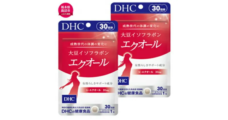 【ふるさと納税】サプリ 大豆イソフラボン エクオール 30日分 2個 セット （ 60日分 ） DHC サプリメント 健康食品 健康 美容 30日 女性 イソフラボン 飲みやすい 小粒 タブレット イキイキ キレイ ハツラツ dhc 栃木 鹿沼市