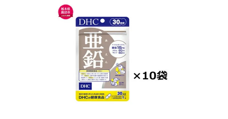 【ふるさと納税】サプリ 亜鉛 30日分 10個 セット （300日分） DHC サプリメント 健康食品 健康 美容 30日 男性 女性 バイタリティアップ 健康維持 味覚 栄養機能食品 dhc 栃木 鹿沼市