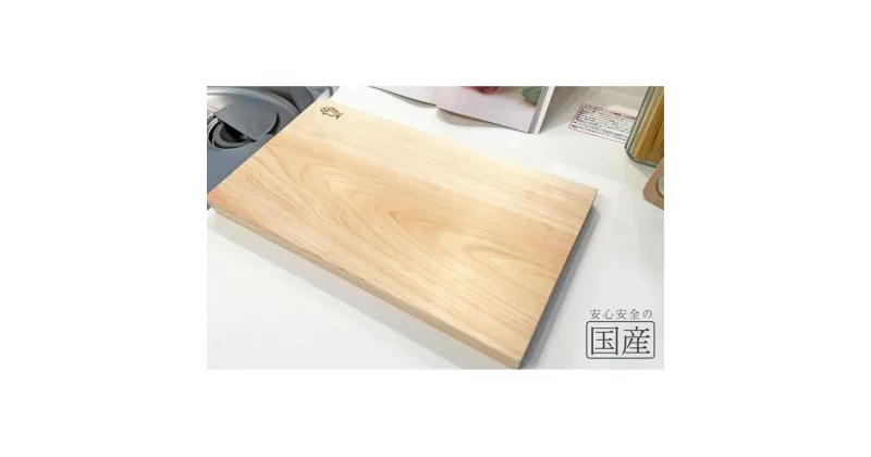 【ふるさと納税】一枚板 まな板 ひのき 無垢材 雑貨 キッチン用品 調理器具 キッチン 料理 ヒノキ　 雑貨 キッチン用品 調理器具 国産ひのき 安定感 耐久性 無垢材 無塗装 無薬品 安心 安全 衛生的 キッチン 料理