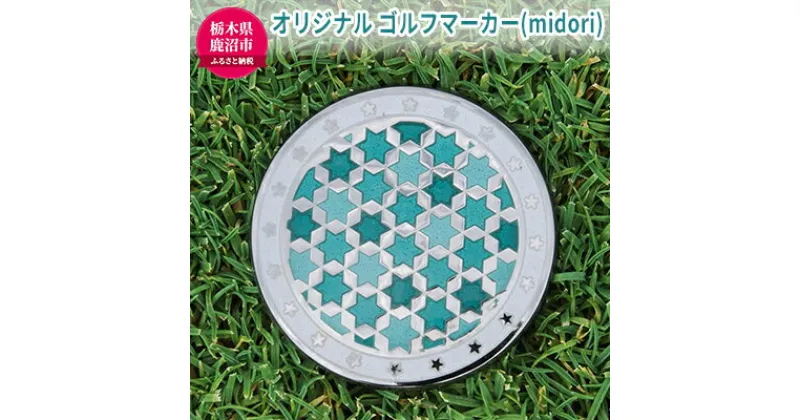 【ふるさと納税】オリジナル ゴルフマーカー（midori）ゴルフ用品 民芸品 工芸品 伝統技術 雑貨 日用品 オリジナル デザイン 純銀製 七宝焼 プレゼント 記念品　 民芸品 工芸品 伝統技術 雑貨 日用品 オリジナル デザイン 純銀製 七宝焼 プレゼント 記念品