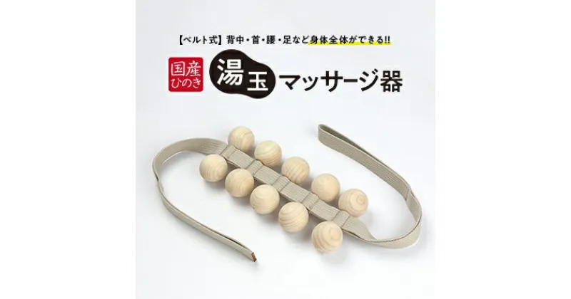 【ふるさと納税】国産ひのき 湯玉マッサージ器 ベルト式(湯玉タイプ)　 雑貨 マッサージグッズ リフレッシュ ほぐす コリ 背中 肩 腰 もみほぐし