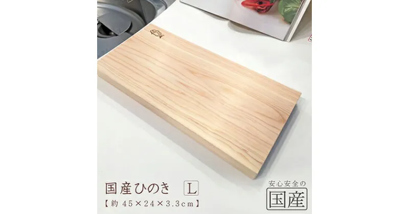 【ふるさと納税】ひのき無垢材　一枚板のまな板(Lサイズ)　 雑貨 日用品 特産品 熟練 職人 純粋 ひのき 厚み 耐久性 安定性 健康志向 安全