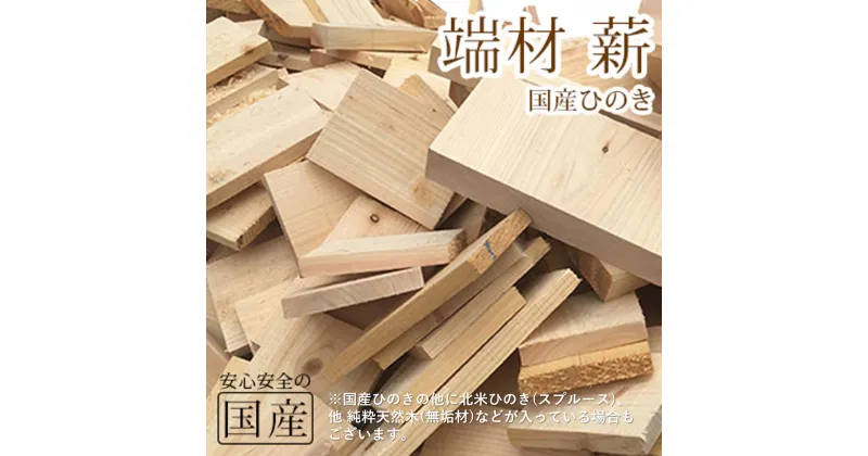 【ふるさと納税】国産ひのき 木材端材 北米ひのき スプルース 純粋天然木 無垢材 など 段ボールいっぱい 詰め込み　 雑貨 日用品 木製品 カンナくず 箱いっぱい 詰め込み 薪ストーブ 暖炉 燃料 焚き火 薪 バーベキュー キャンプ